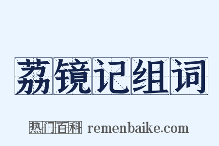 荔镜记组词是什么意思的图片